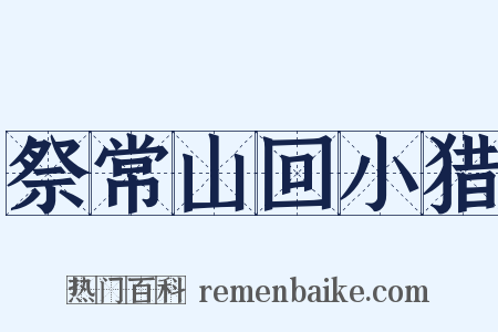 祭常山回小猎是什么意思的图片